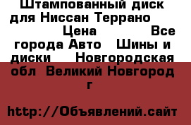 Штампованный диск для Ниссан Террано (Terrano) R15 › Цена ­ 1 500 - Все города Авто » Шины и диски   . Новгородская обл.,Великий Новгород г.